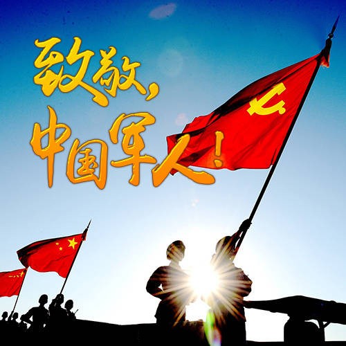 八一建軍節(jié)快樂！