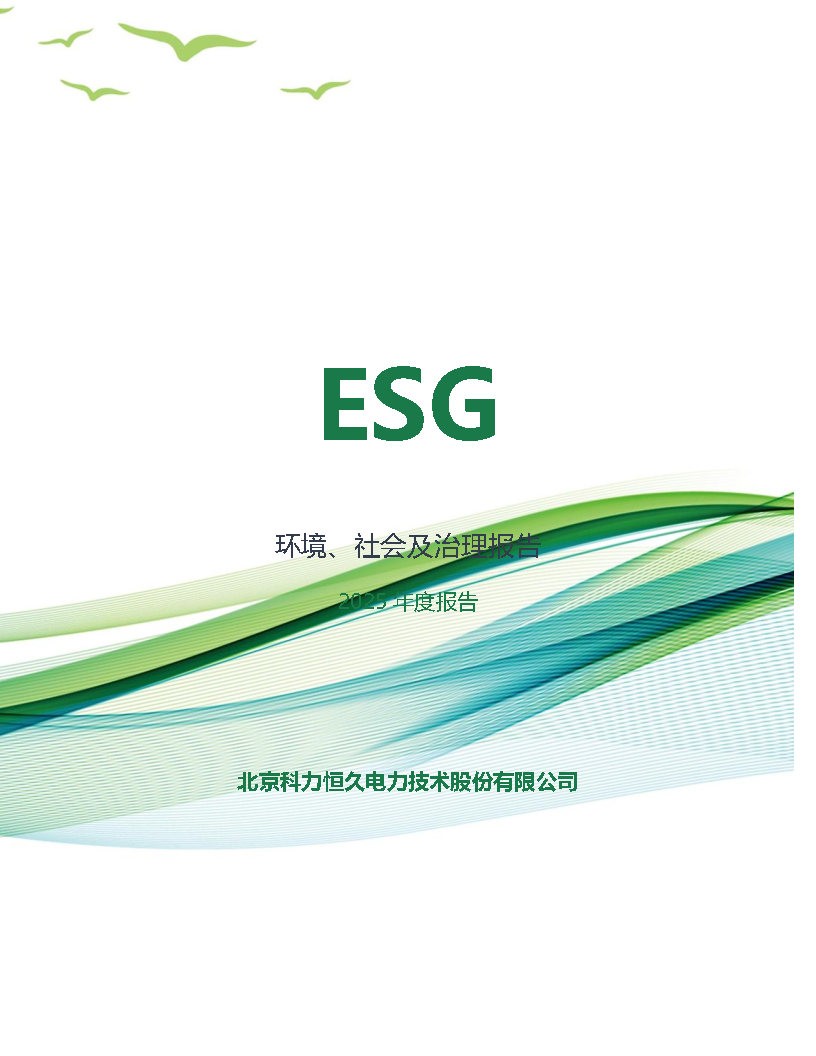 2025年度科力恒久公司ESG評(píng)價(jià)報(bào)告